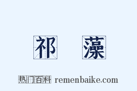 祁寯藻是什么意思的图片